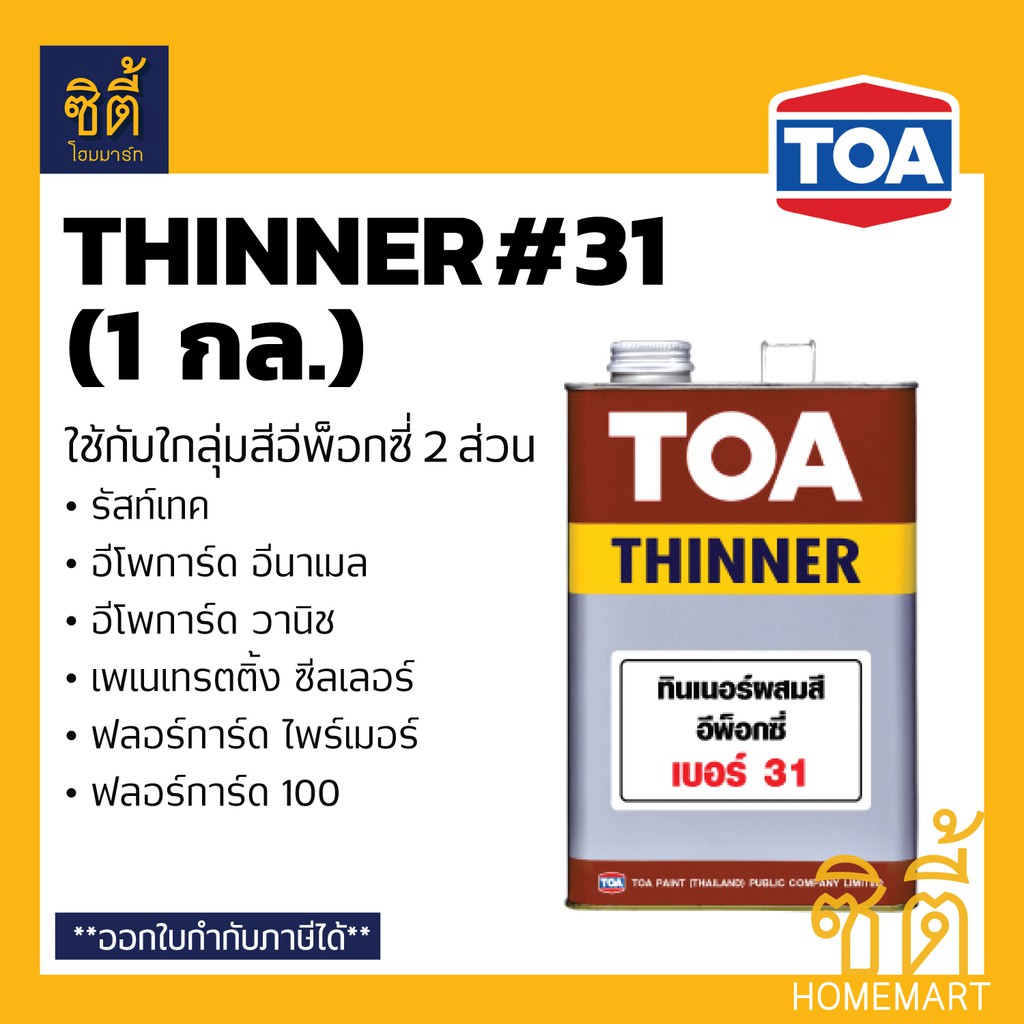 toa-thinner-31-ทินเนอร์-ทีโอเอ-31-1-กล-ใช้กับ-รัสท์เทค-อีโพการ์ด-อีนาเมล-อีโพการ์ด-วานิช-ฟลอร์การ์ด