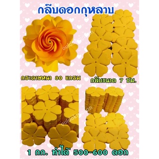 สินค้า กลีบกุหลาบ สีเหลืองทอง กลีบกุหลาบทิพย์ กระดาษหนา 80 แกรม ใช้สำหรับทำดอกกุหลาบ