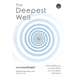 (พร้อมส่ง) The Deepest Well ลบบาดแผลลึกสุดใจ:  วิทยาศาสตร์เบื้องหลังภาวะเครียดเป็นพิษและแนวทางเยียวยาแผลใจวัยเยาว์