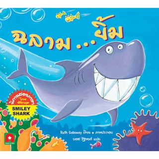 Aksara for kids หนังสือเด็ก นิทาน 2 ภาษา ฉลามยิ้ม