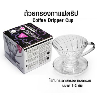 ถ้วยกรองกาแฟ AS V60 ดริปเปอร์ ทรงกรวย รูเดี่ยว 1-2 คัพ (01)