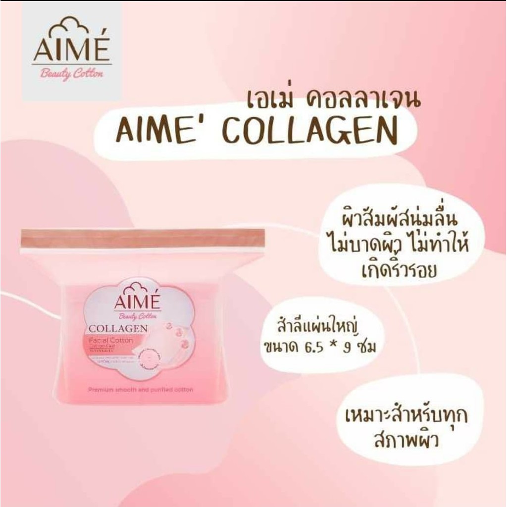 aime-collagen-facial-cotton-pad-60-pcs-ผลิตจากใยฝ้ายธรรมชาติที่มีส่วนผสมของคอลลาเจน