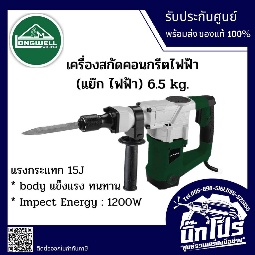 เครื่องสกัดคอนกรีตไฟฟ้า-longwell-6-5-กก