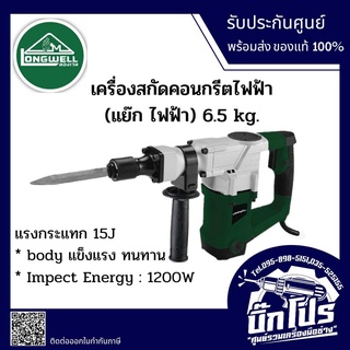 เครื่องสกัดคอนกรีตไฟฟ้า LONGWELL 6.5 กก.