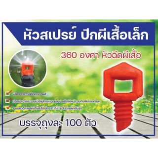 ภาพหน้าปกสินค้ามินิสปิงเกอร์ หัวสเปรย์ผีเสื้อ มินิปริงเกอร์  360 องศา สปริงเกอร์ หัวสปริงเกอร์มินิ หัวสเปรย์ (1แพ็ค/100ตัว)คละสี ที่เกี่ยวข้อง