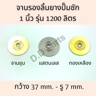 จานรองลิ้นยางปั๊มชัก 1 นิ้ว รุ่น 1200 ลิตร (จานชุบ/แสตนเลส/ทองเหลือง)