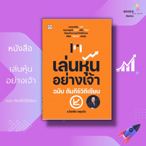 หนังสือ-เล่นหุ้นอย่างเจ้า-ฉบับ-คัมภีร์วิถีเซียน-หัวใจเข้าหุ้น-หรือ-หัวใจเซียน-คือ-หลักการตัตหุ้น-และการเข้าทำ-หุ้น-ล