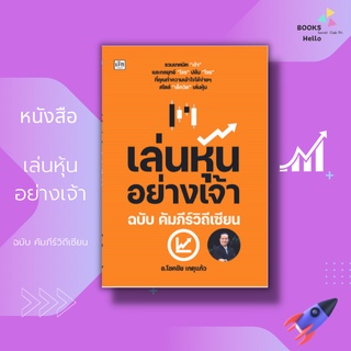 หนังสือ เล่นหุ้นอย่างเจ้า ฉบับ คัมภีร์วิถีเซียน : หัวใจเข้าหุ้น หรือ หัวใจเซียน คือ หลักการตัตหุ้น และการเข้าทำ : หุ้น ล