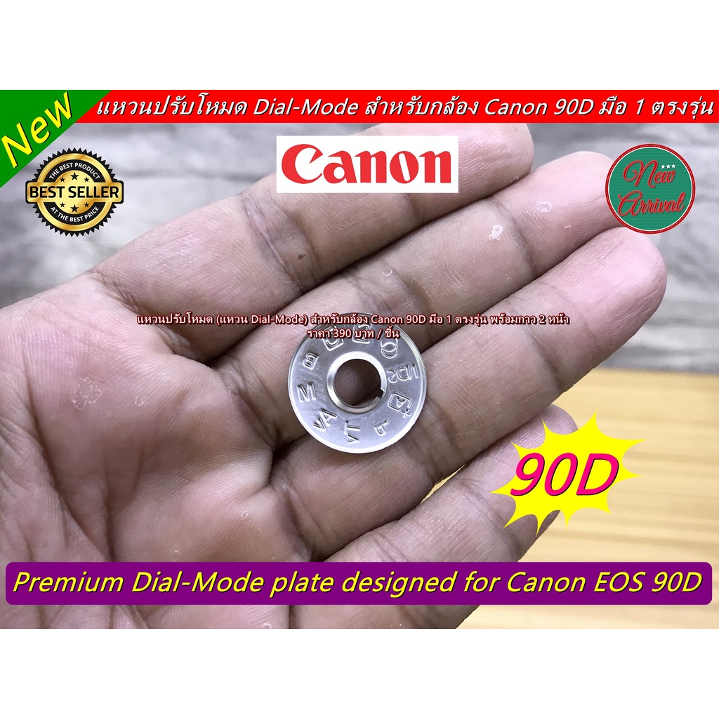 แหวนปรับโหมด-canon-90d-แผ่นเพลทโหมดกล้อง-มือ-1-พร้อมกาว-2-หน้า