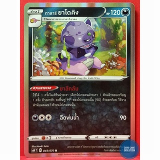 [ของแท้] กาลาร์ ยาโดคิง R 045/070 การ์ดโปเกมอนภาษาไทย [Pokémon Trading Card Game]