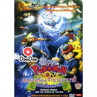 หนัง DVD Pokemon Movie โปเกมอน มูฟวี่ ตอน เรนเจอร์กับเจ้าชายมานาฟี่แห่งท้องทะเล