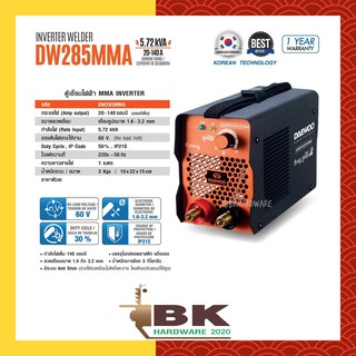 ตู้เชื่อมไฟฟ้า MMA INVERTER รุ่น DW285MMA Daewoo (แดวู) แถมฟรีลวดเชื่อม 5 เส้น และอุปกรณ์ครบชุด