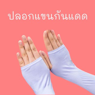 ปลอกแขนกันแดด กันUV เล่นกอล์ฟ