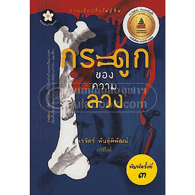 9789744967701-c112-กระดูกของความลวง-รางวัลดีเด่น-ประเภทรวมเรื่องสั้น-สพฐ-ปี-2555