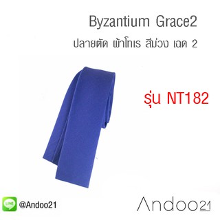 Byzantium Grace2 - เนคไท ปลายตัด ผ้าโทเร สีม่วง เฉด 2 (NT182)