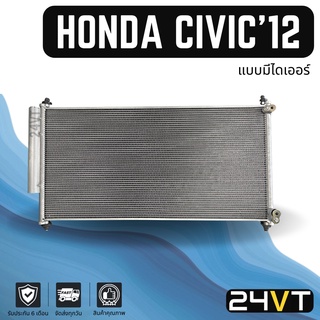 แผงร้อน ฮอนด้า ซีวิค 2012 - 2016 (แบบมีไดเออร์) HONDA CIVIC 12 - 16 แผงรังผึ้ง รังผึ้ง แผงคอยร้อน คอล์ยร้อน คอนเดนเซอร์