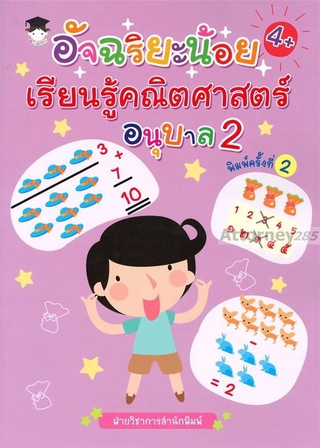 อัจฉริยะน้อยเรียนรู้คณิตศาสตร์ อนุบาล 2