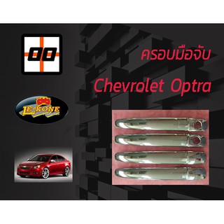 [Le-Kone] ครอบมือจับ CHEVROLET OPTRA