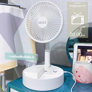 ภาพหน้าปกสินค้าZOLELE พัดลมไร้สาย P10S Fan พับเก็บได้  มาพร้อมกับการติดตั้ดลำโพง ระยะการคอนโทรลไร้สายด้วยรีโมท 4 เมตร ที่เกี่ยวข้อง