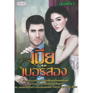 หนังสือ นิยาย  เมียเบอร์สอง : นิยาย นิยาย18+ นวนิยาย นิยายรัก