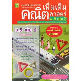 Chulabook|c111|8858710311228|หนังสือ|แบบฝึกติวเข้มรายวิชาเพิ่มเติมคณิตศาสตร์ ม.5 เล่ม 2
