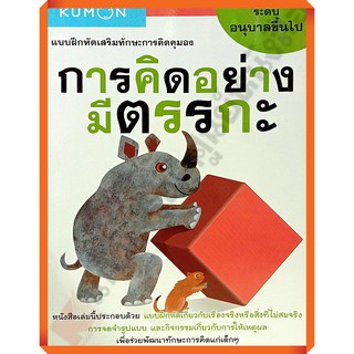 แบบฝึกหัดเสริมทักษะการคิดอย่างมีตรรกะ อนุบาลขึ้นไป /1294877740476 #kumon