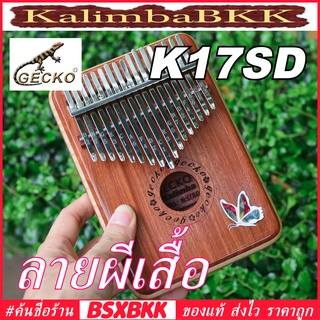 GECKO K17SD ลายผีเสื้อ Kalimba 17 Key Red sandalwood ของแท้ พร้อมส่ง คาลิมบา 17 คีย์ 17key 17keys BSXBKK KalimbaBKK