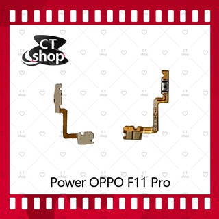 สำหรับ OPPO F11 Pro/f11pro อะไหล่แพรสวิตช์ ปิดเปิด Power on-off (ได้1ชิ้นค่ะ) CT Shop