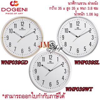 [14 นิ้ว] DOGENI Wall Clocks นาฬิกาแขวน รุ่น WNP039GD / WNP039SL /  WNP039WT /  WNP039