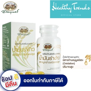 ภาพหน้าปกสินค้าอภัยภูเบศร น้ำมันรำข้าวและจมูกข้าว เกษตรอินทรีย์ 100% ORGANIC สกัดเย็น 60 แคปซูล ที่เกี่ยวข้อง