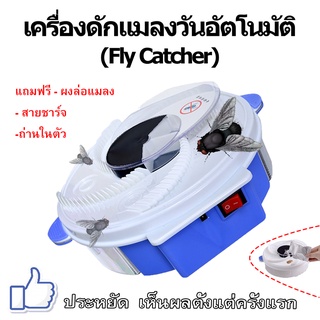 เครื่องดักแมลงวันไฟฟ้า/แบบถ่านในตัว กำจัดแมลงวัน ที่ดักแมลงวัน ดักยุง Automatic Fly Trap