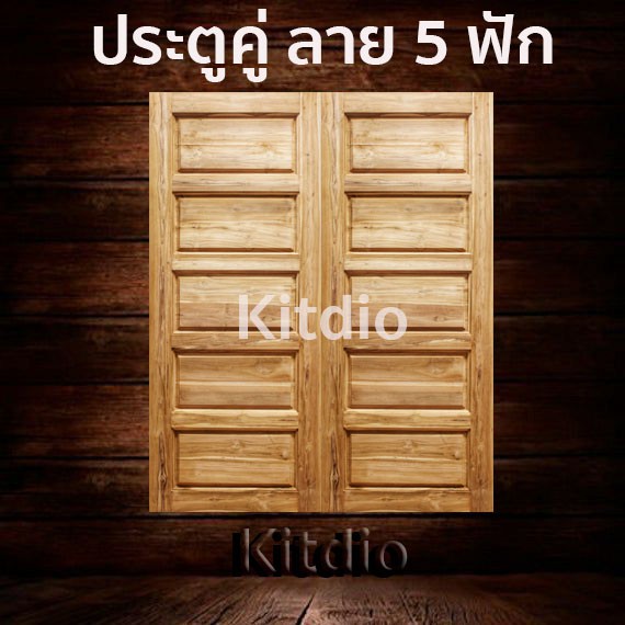 ประตูคู่ไม้สัก-5-ฟัก-160x200-ซม-ราคาถูก-ประตู-ประตูไม้-ประตูไม้สัก-ประตูหน้า-ประตูหลัง-ประตูบ้าน-ประตูห้องน้ำ-ไม้จริง