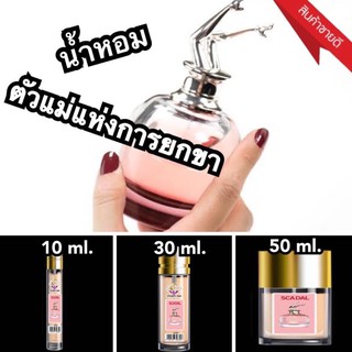 น้ำหอมยกขา10ml.💃หอมจริงติดทนเช้ายันเย็น✨✨🎉