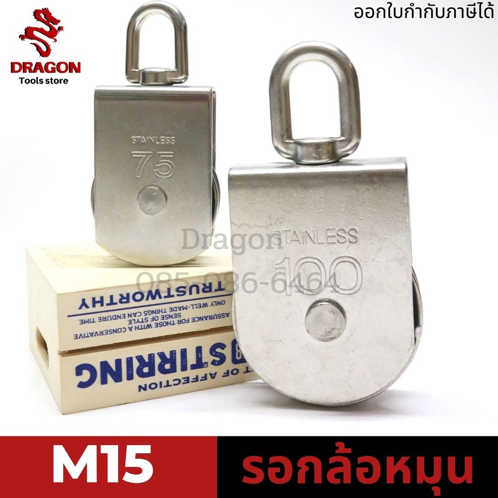 รอกล้อหมุน-รอกสแตนเลส-304-ขนาด-m15