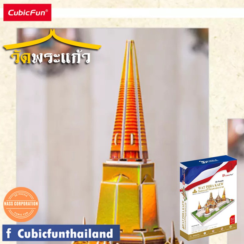 จิ๊กซอว์-3-มิติ-วัดพระแก้ว-wat-phra-kaew-mc124-แบรนด์-cubicfun-ของแท้-100-สินค้าพร้อมส่ง