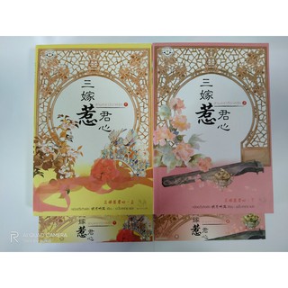 นิยายแปลจีน สามคราวิวาห์รัก เล่ม 1-2 // หนังสือมือสอง
