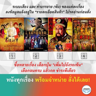 DVD หนังจีน เจาะเวลาตามหาหัวใจ ภาค 2 เปาบุ้นจิ้น 7 ผู้กล้า 5 ผู้ทรงธรรม เปาบุ้นจิ้น หัวใจคุณธรรม เพลิงรัก แรงริษยา