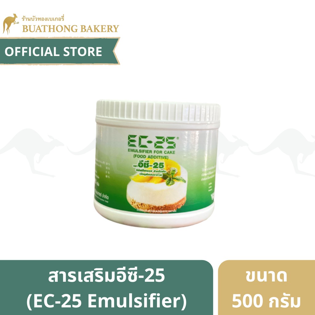 สารเสริมอีซี-25-ec-25-วัตถุเจือปนอาหารสำหรับเค้ก-ขนาด-500-กรัม-emulsifier-for-cake-สารเสริมทำเค้ก-สารเสริมเบเกอรี่