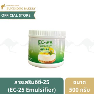 สารเสริมอีซี 25 (EC-25) วัตถุเจือปนอาหารสำหรับเค้ก ขนาด 500 กรัม || Emulsifier for Cake สารเสริมทำเค้ก สารเสริมเบเกอรี่