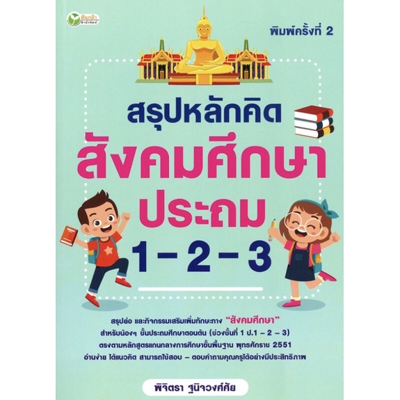 หนังสือ-สรุปหลักคิด-สังคมศึกษา-ประถม-1-2-3-การเรียนรู้-ภาษา-ธรุกิจ-ทั่วไป-ออลเดย์-เอดูเคชั่น