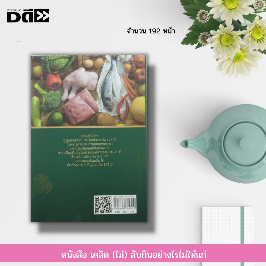 หนังสือ-เคล็ด-ไม่-ลับกินอย่างไรไม่ให้แก่-การดูแลสุขภาพ-อาหารเพื่อสุขภาพ-วิตามิน-แร่ธาตุ-การป้องกันโรค-สมุนไพร