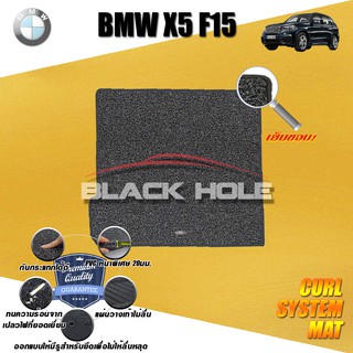 BMW F15 X5 2013-2017 TRUNK พรมรถยนต์ พรมไวนิลดักฝุ่น(หนา20มมเย็บขอบ)Blackhole Curl System Mat Edge