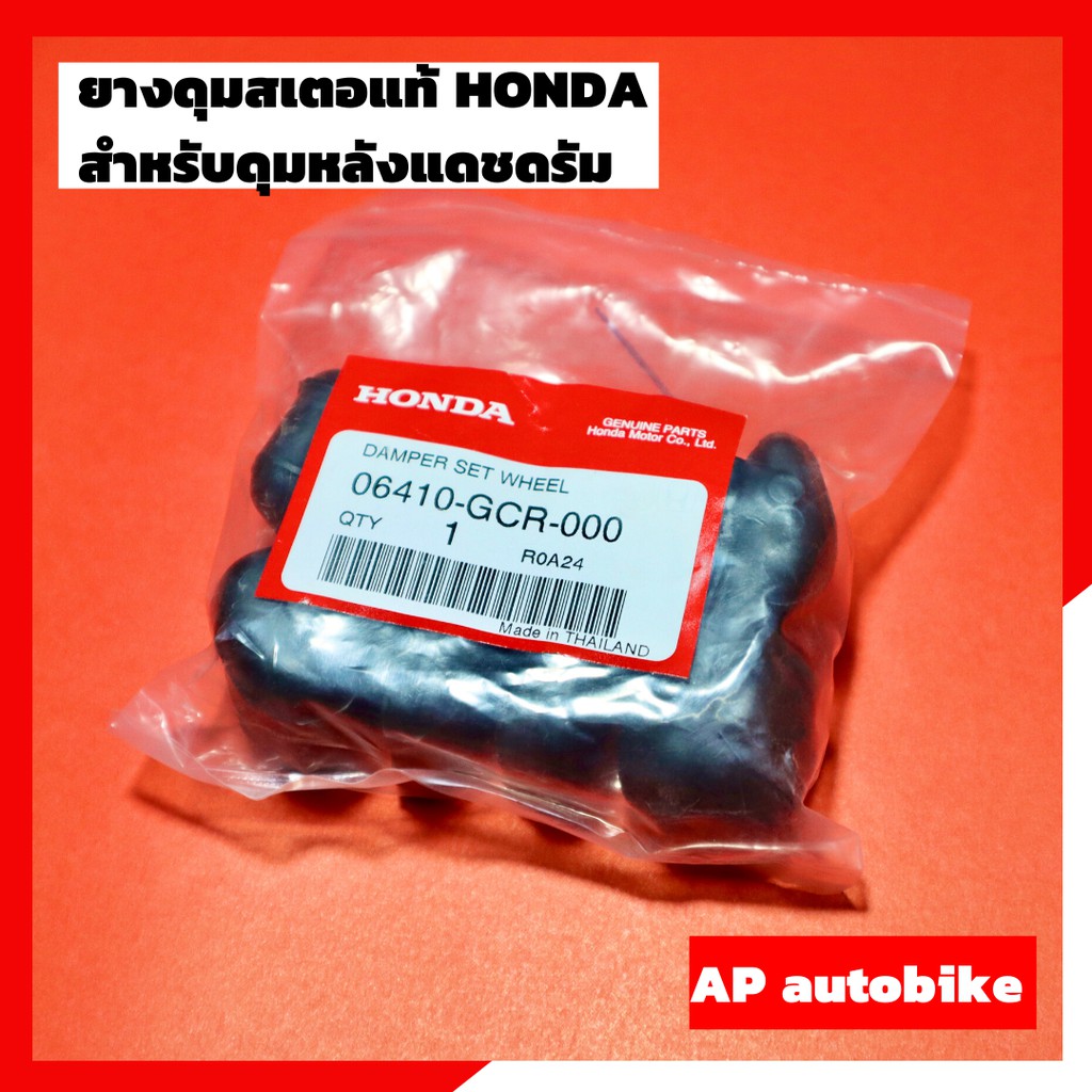 ยางดุมจับสเตอร์-ใส่ดุมหลังแดชดรัม-แท้เบิกศูนย์-honda-ยางกันกระชากแท้-ยางกันกระชากดุมหลังแดชดรัม-ดุมแดชดรัม-ยางกันกระชาก