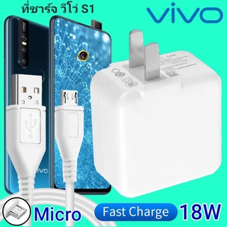 ที่ชาร์จ VIVO S1 18W Micro สเปคตรงรุ่น วีโว่ Flash Charge หัวชาร์จ สายชาร์จ 2เมตร ชาร์จเร็ว ไว ด่วน ของแท้