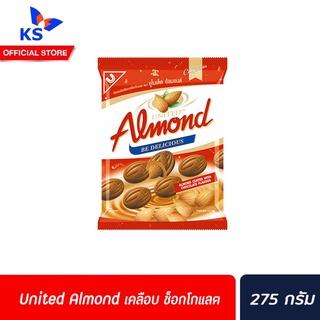 🔥 United Almond อัลมอนด์ เคลือบ ช็อกโกแลต 247.5 กรัม (2016) ยูไนเต็ด 50เม็ด Chocolate