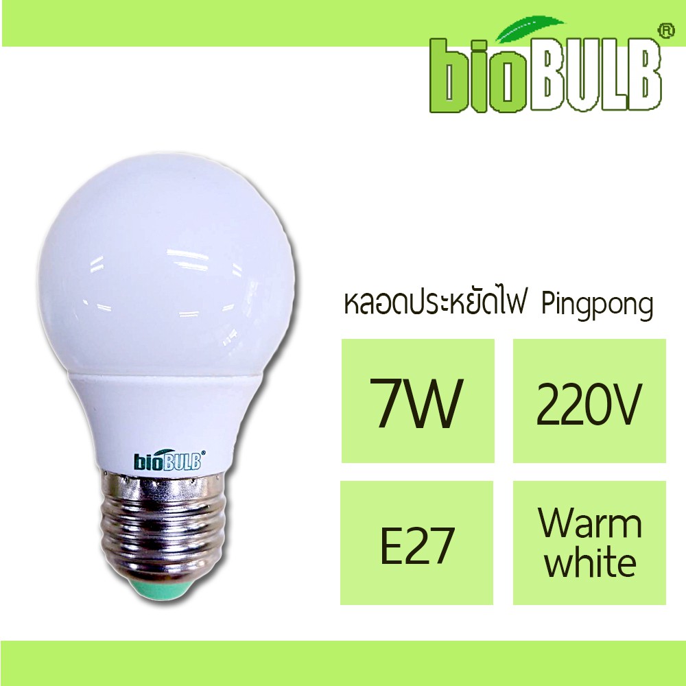 biobulb-หลอดประหยัดไฟ-หลอดปิงปอง-7w-e27-สว่าง-ทนทาน-ไม่เป็นสนิม