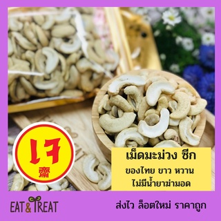 ภาพหน้าปกสินค้าเม็ดมะม่วงดิบ ขนาด 250 g - 500 g แบบซีก ขาวใหม่ หวานมัน ล็อตใหม่ ไม่หืน ที่เกี่ยวข้อง