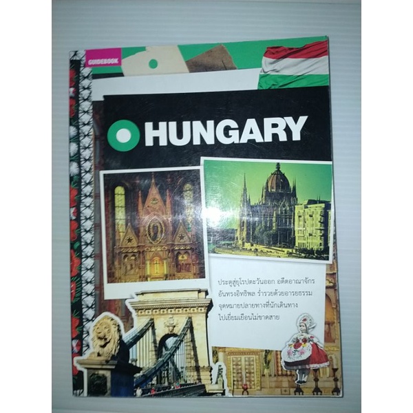 คู่มือนักเดินทางฮังการีประตูสู่ยุโรปตะวันออก