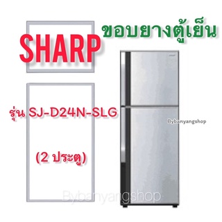ขอบยางตู้เย็น SHARP รุ่น SJ-D24N-SLG (2 ประตู)
