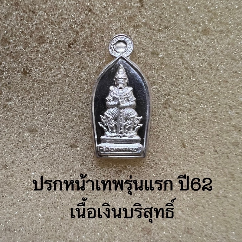 ปรกใบมะขามหน้าเทพรุ่นแรกปี2562หลวงพ่ออิฏฐ์วัดจุฬามณี-เนื้อเงินบริสุทธิ์-หายาก